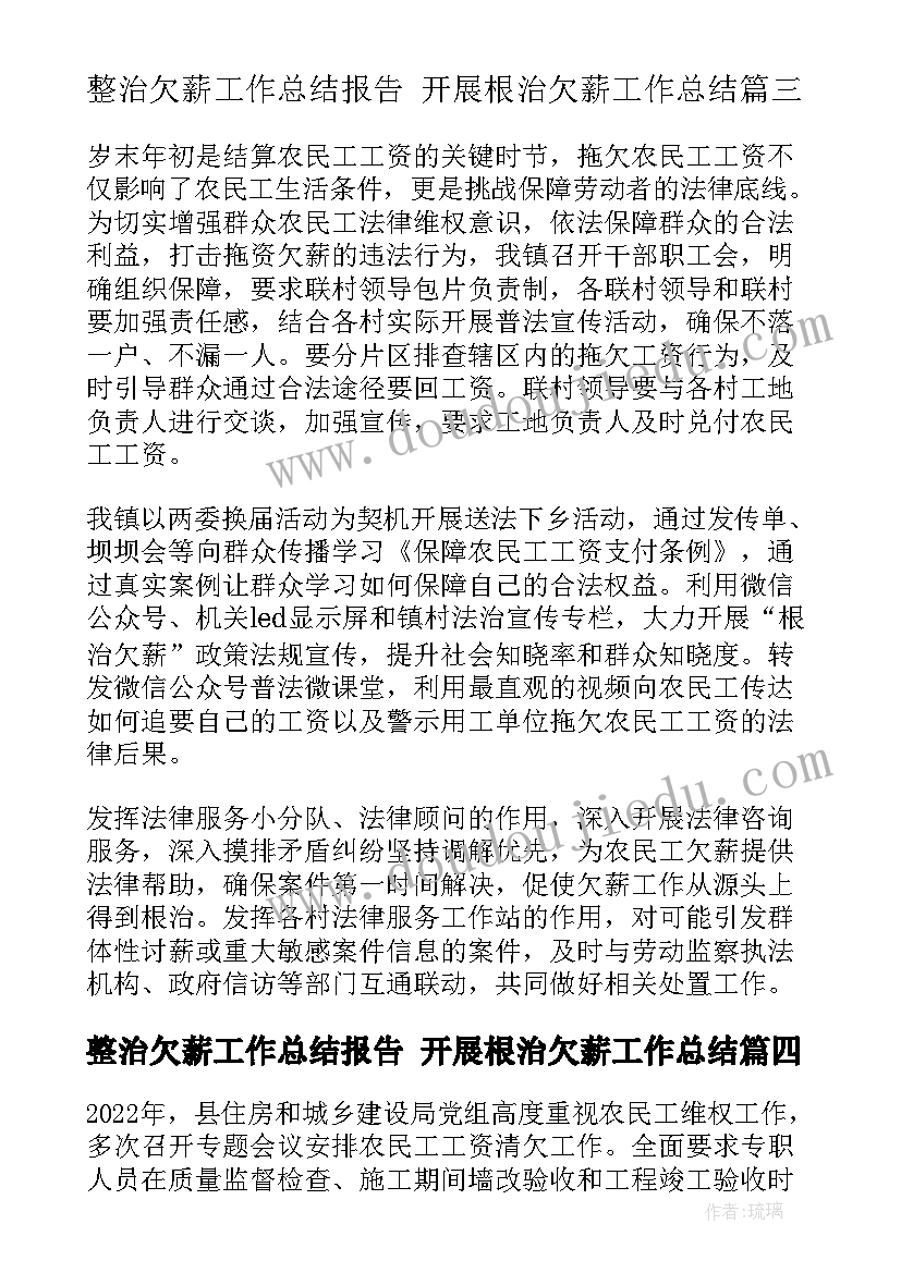 2023年整治欠薪工作总结报告 开展根治欠薪工作总结(优质10篇)