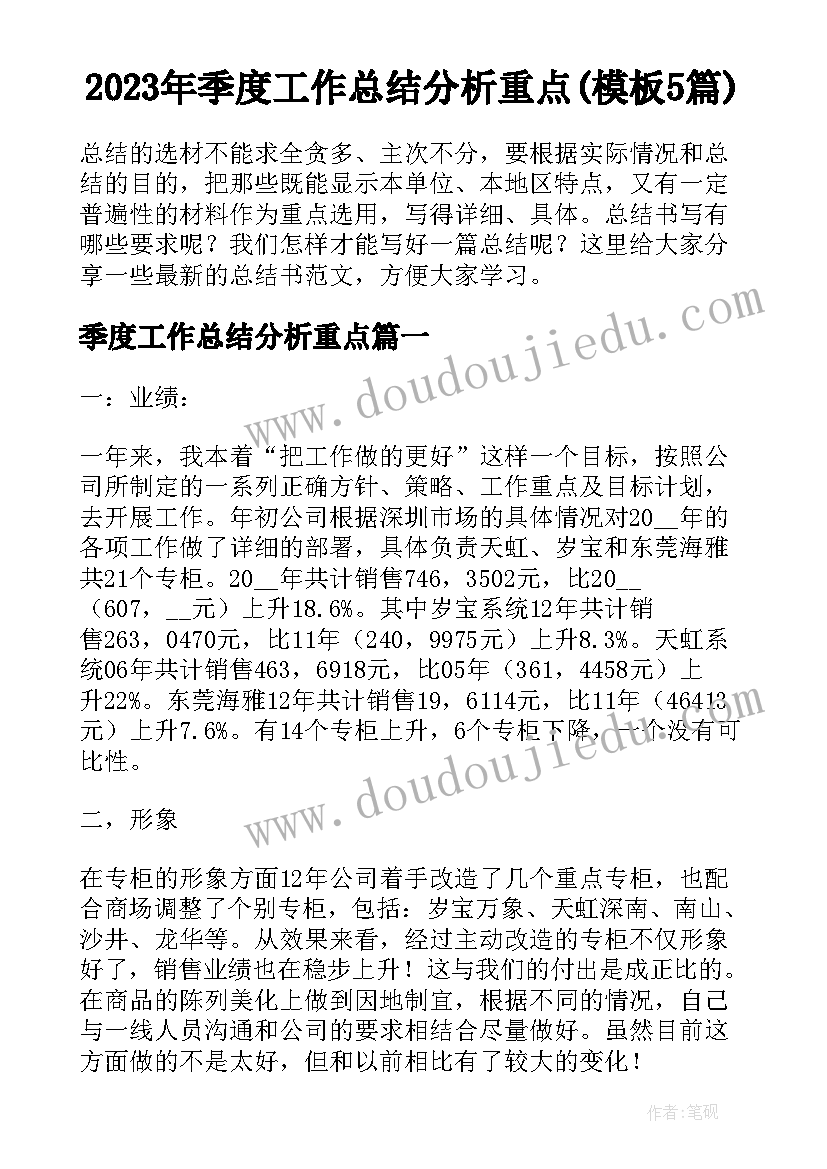 2023年季度工作总结分析重点(模板5篇)