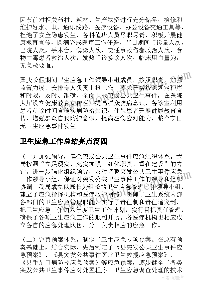 2023年卫生应急工作总结亮点(大全5篇)