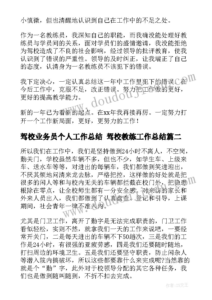 最新驾校业务员个人工作总结 驾校教练工作总结(大全6篇)