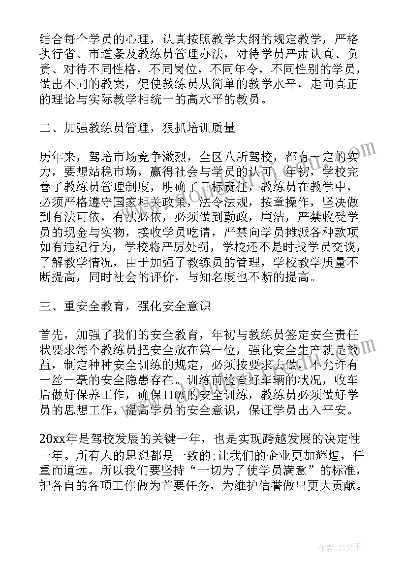 最新驾校业务员个人工作总结 驾校教练工作总结(大全6篇)