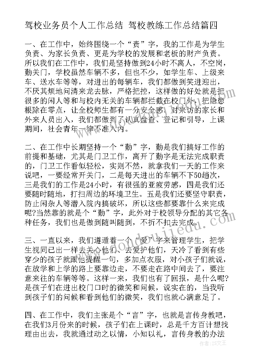 最新驾校业务员个人工作总结 驾校教练工作总结(大全6篇)