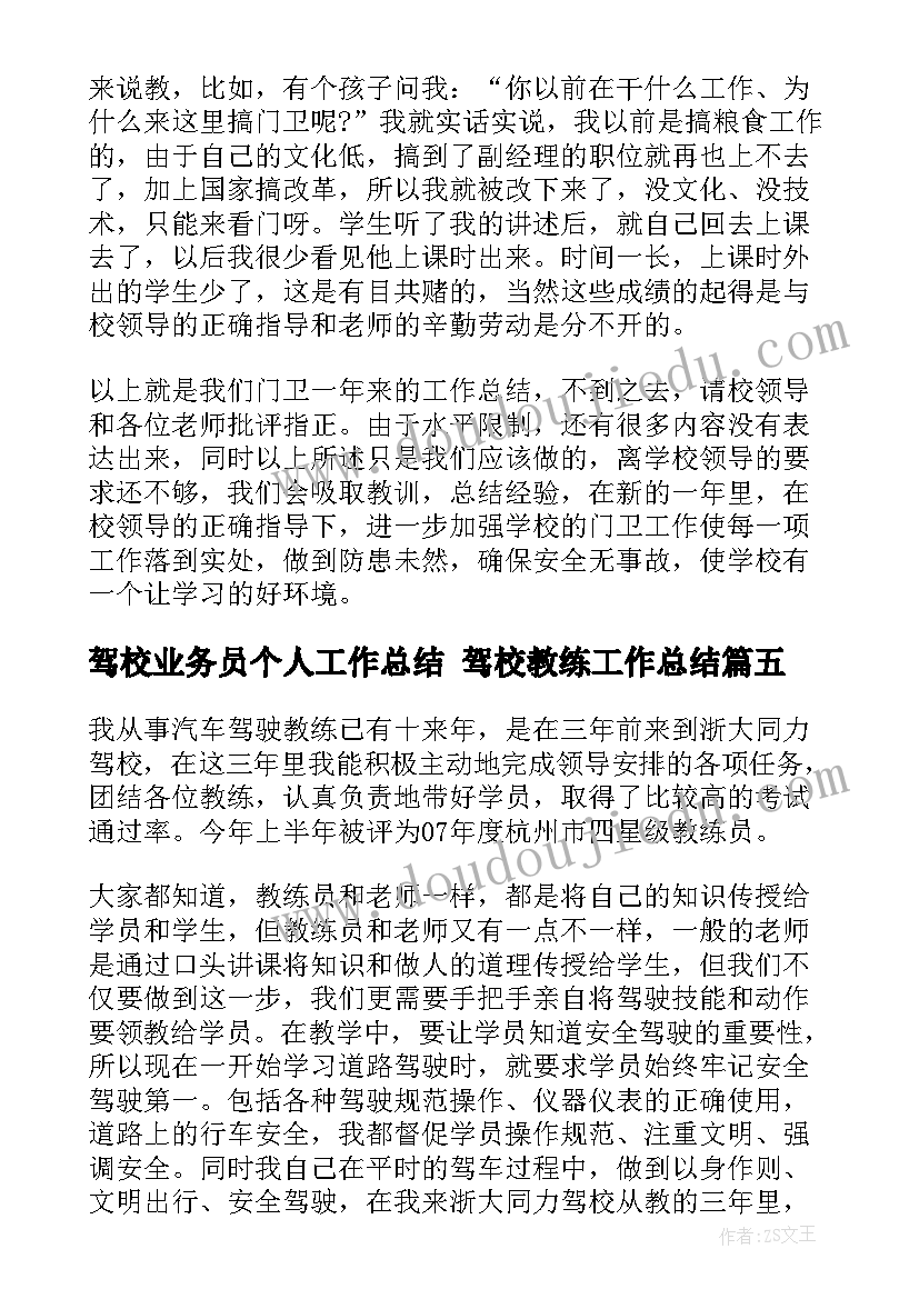 最新驾校业务员个人工作总结 驾校教练工作总结(大全6篇)