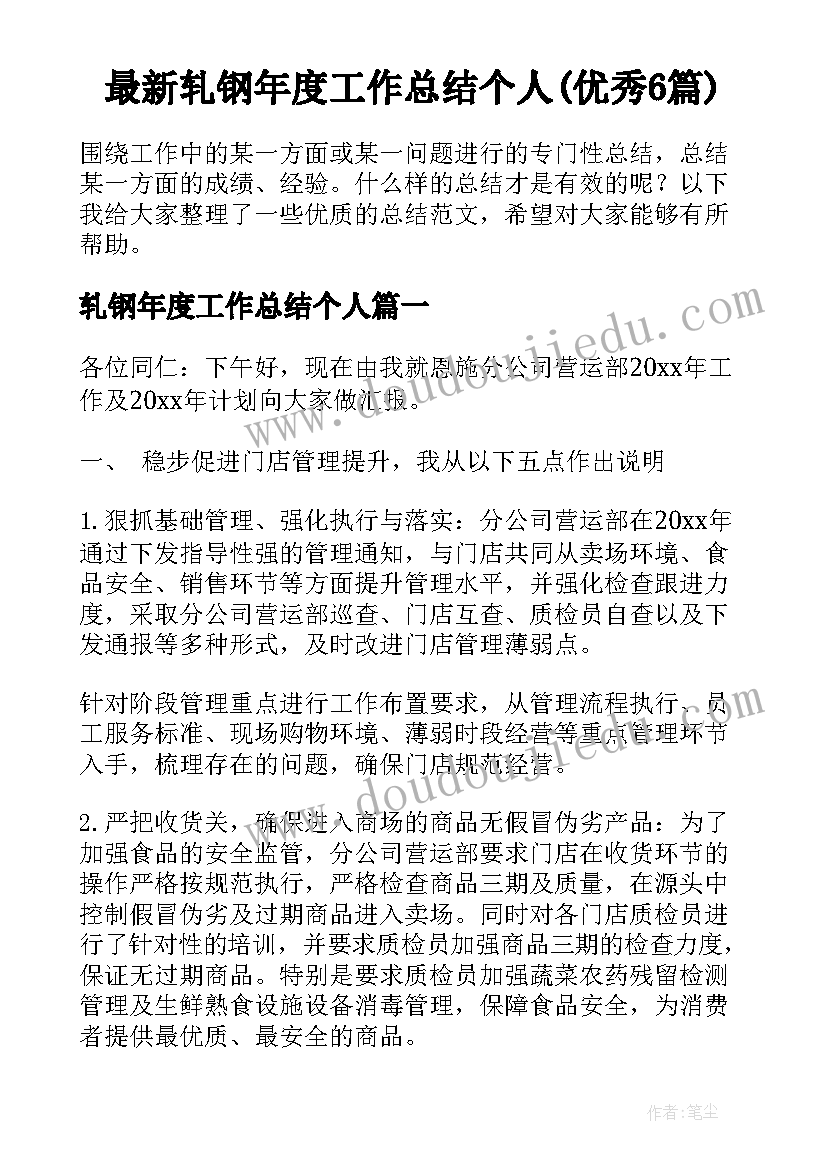 最新轧钢年度工作总结个人(优秀6篇)