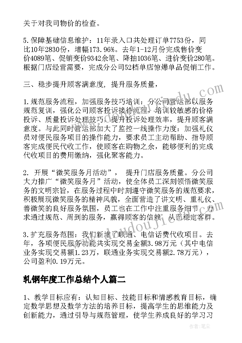 最新轧钢年度工作总结个人(优秀6篇)