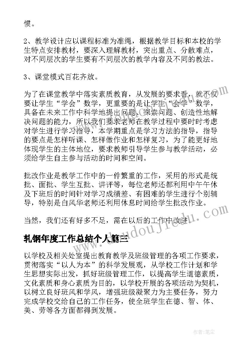 最新轧钢年度工作总结个人(优秀6篇)