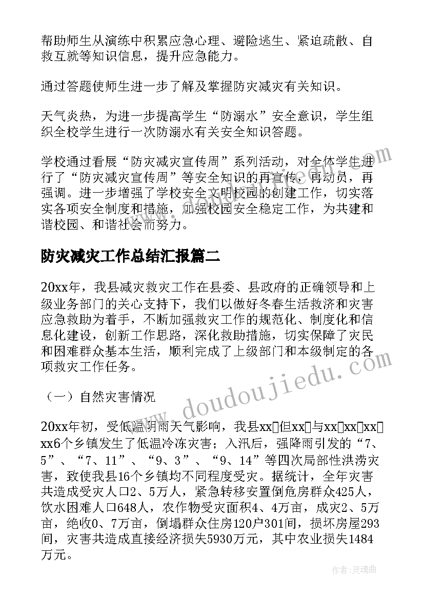 2023年防灾减灾工作总结汇报(模板8篇)