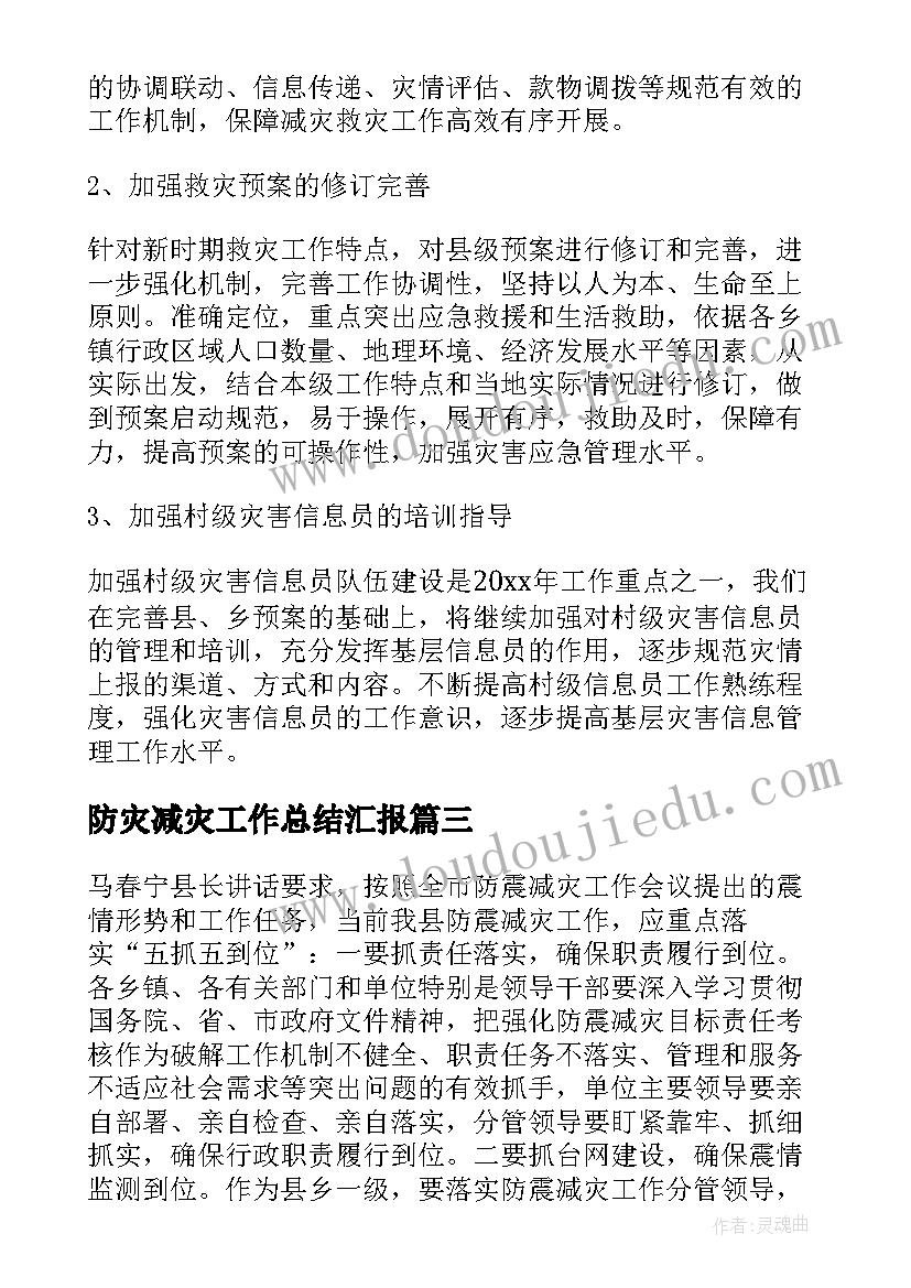 2023年防灾减灾工作总结汇报(模板8篇)