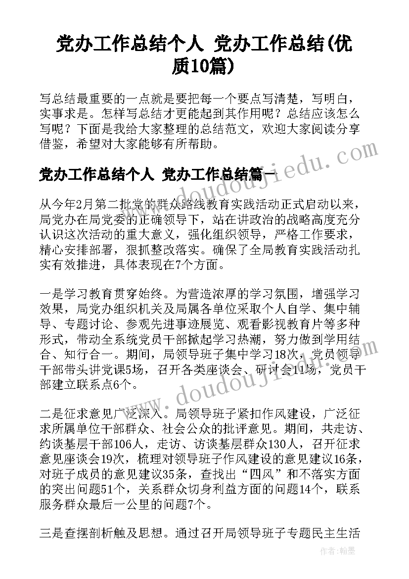 党办工作总结个人 党办工作总结(优质10篇)