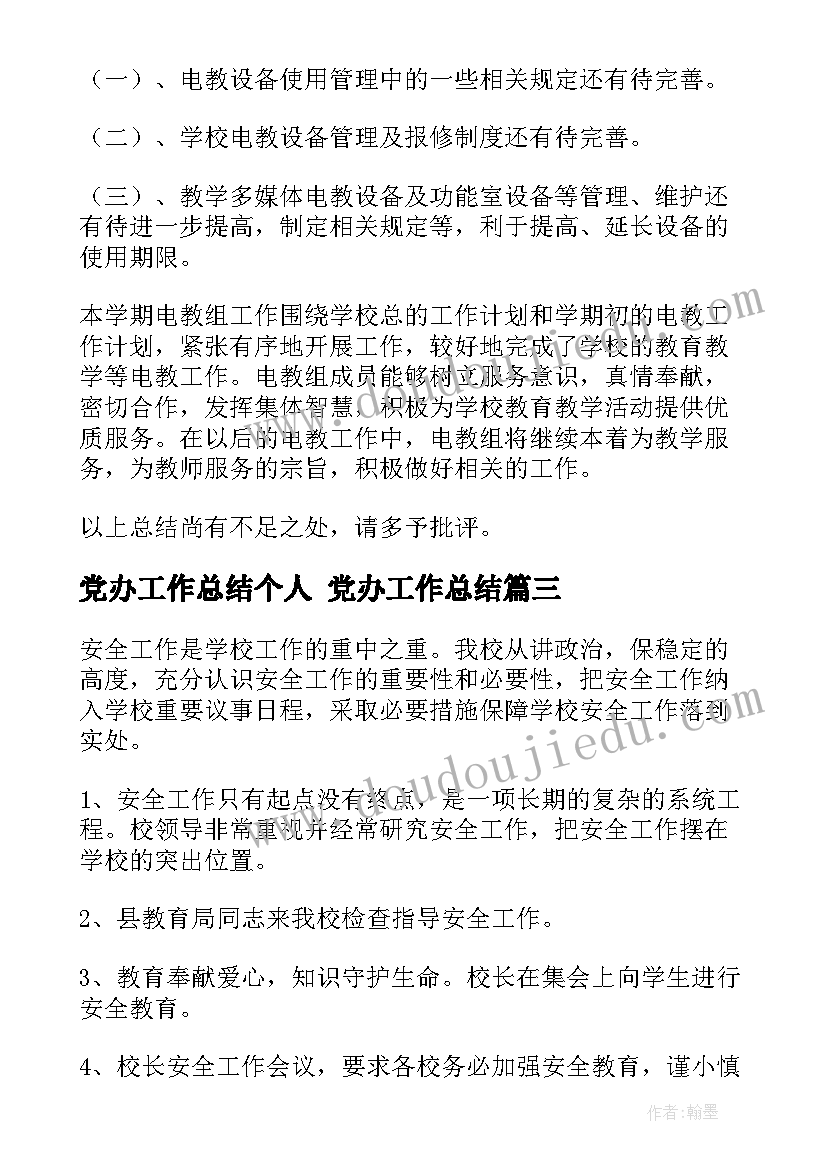 党办工作总结个人 党办工作总结(优质10篇)