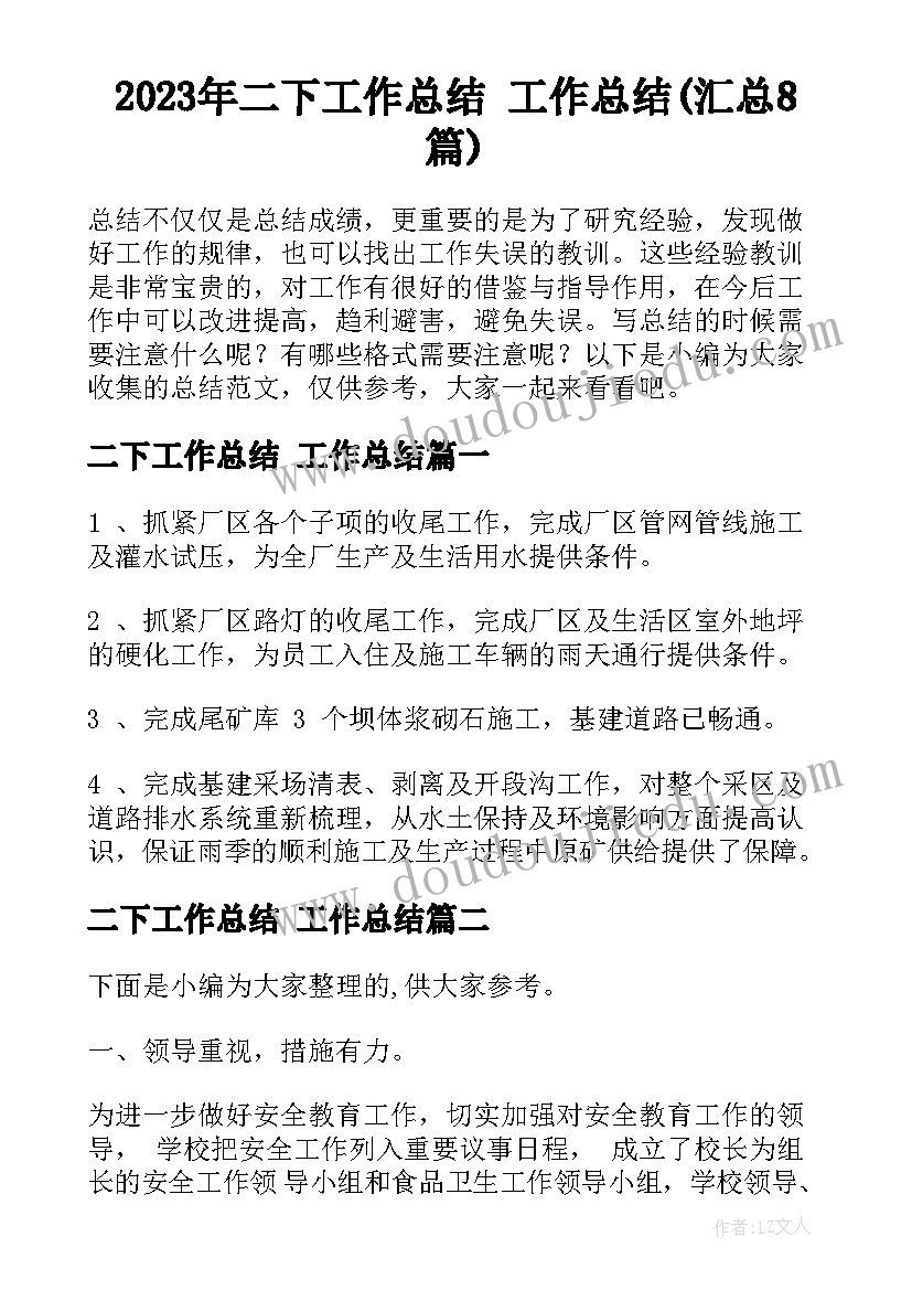 2023年二下工作总结 工作总结(汇总8篇)