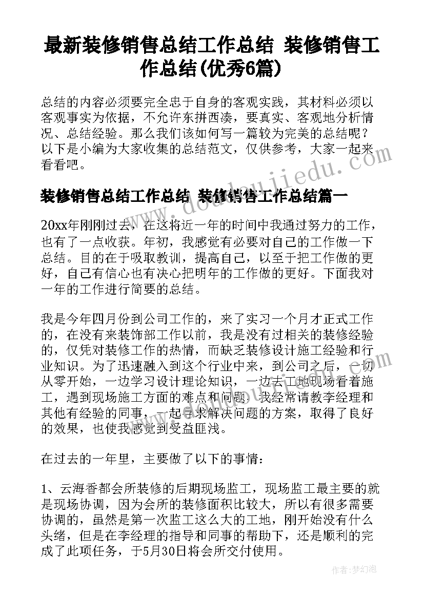 最新装修销售总结工作总结 装修销售工作总结(优秀6篇)