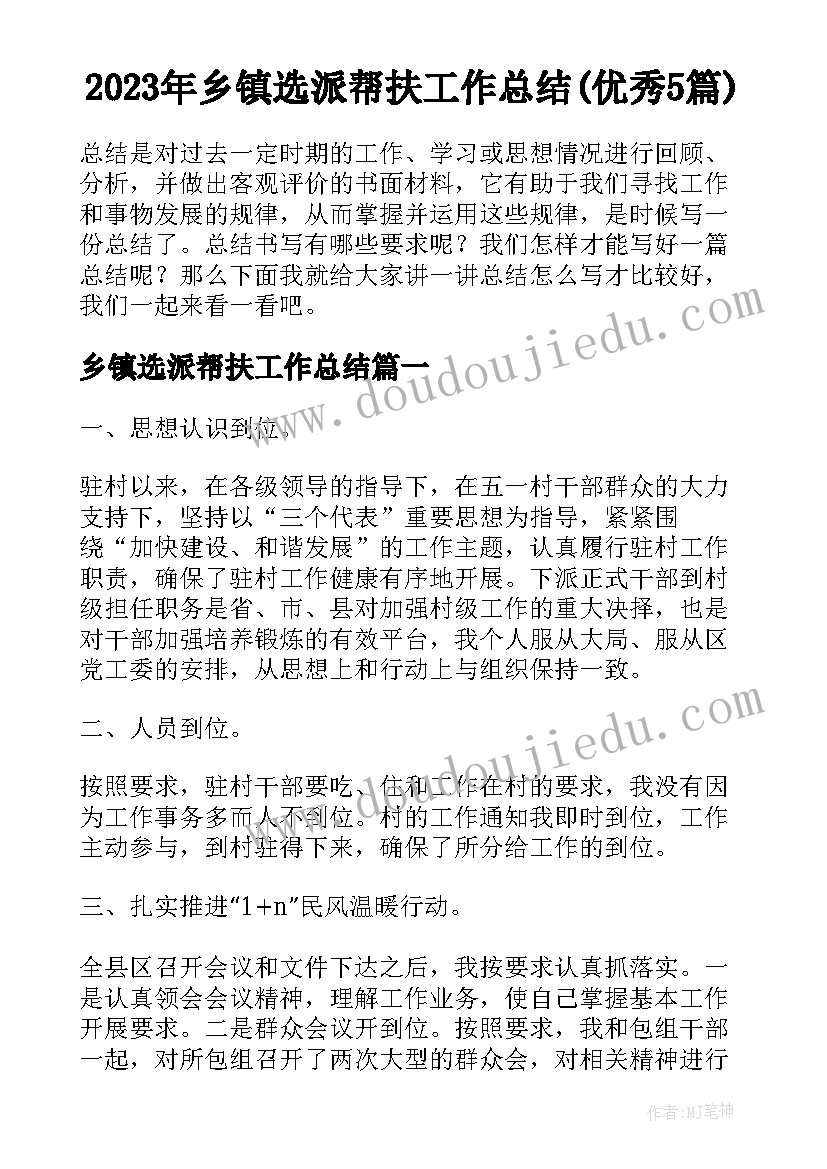 2023年乡镇选派帮扶工作总结(优秀5篇)