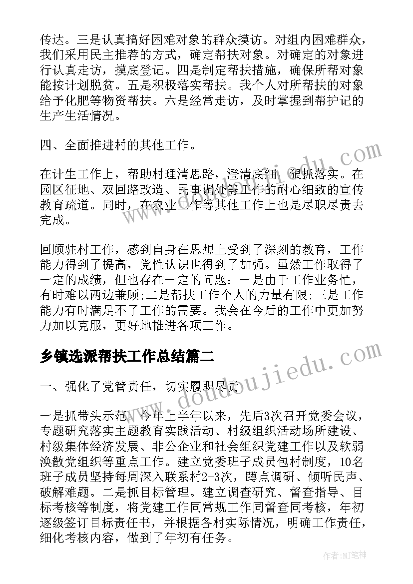 2023年乡镇选派帮扶工作总结(优秀5篇)