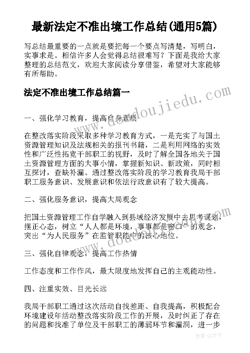 最新法定不准出境工作总结(通用5篇)