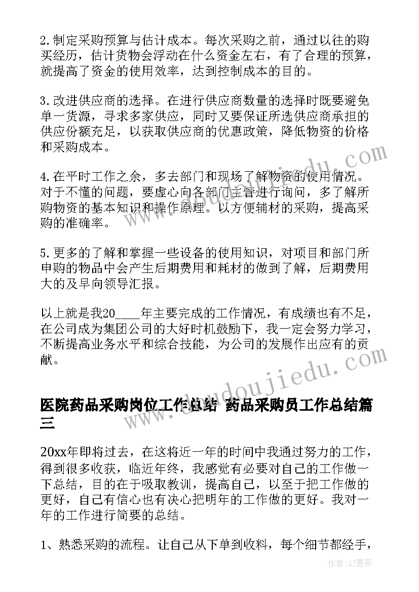 最新医院药品采购岗位工作总结 药品采购员工作总结(优质9篇)