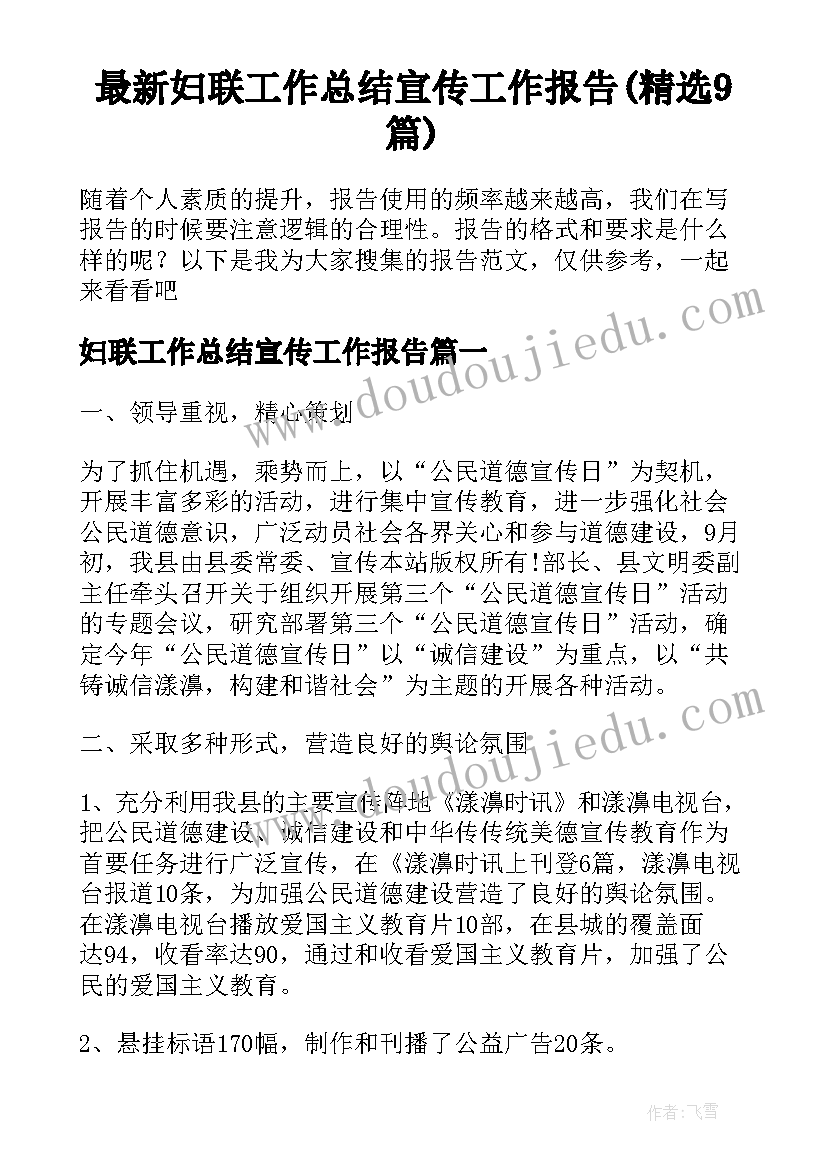 最新妇联工作总结宣传工作报告(精选9篇)