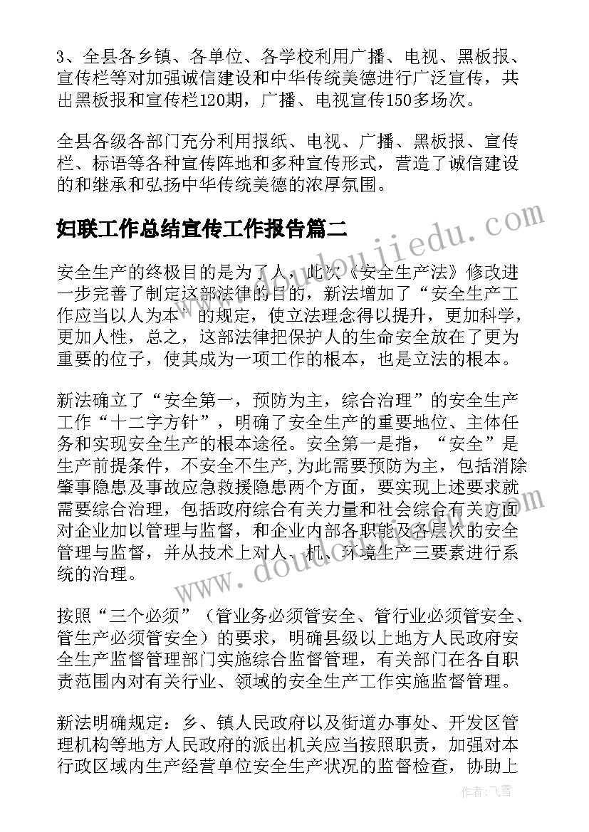 最新妇联工作总结宣传工作报告(精选9篇)