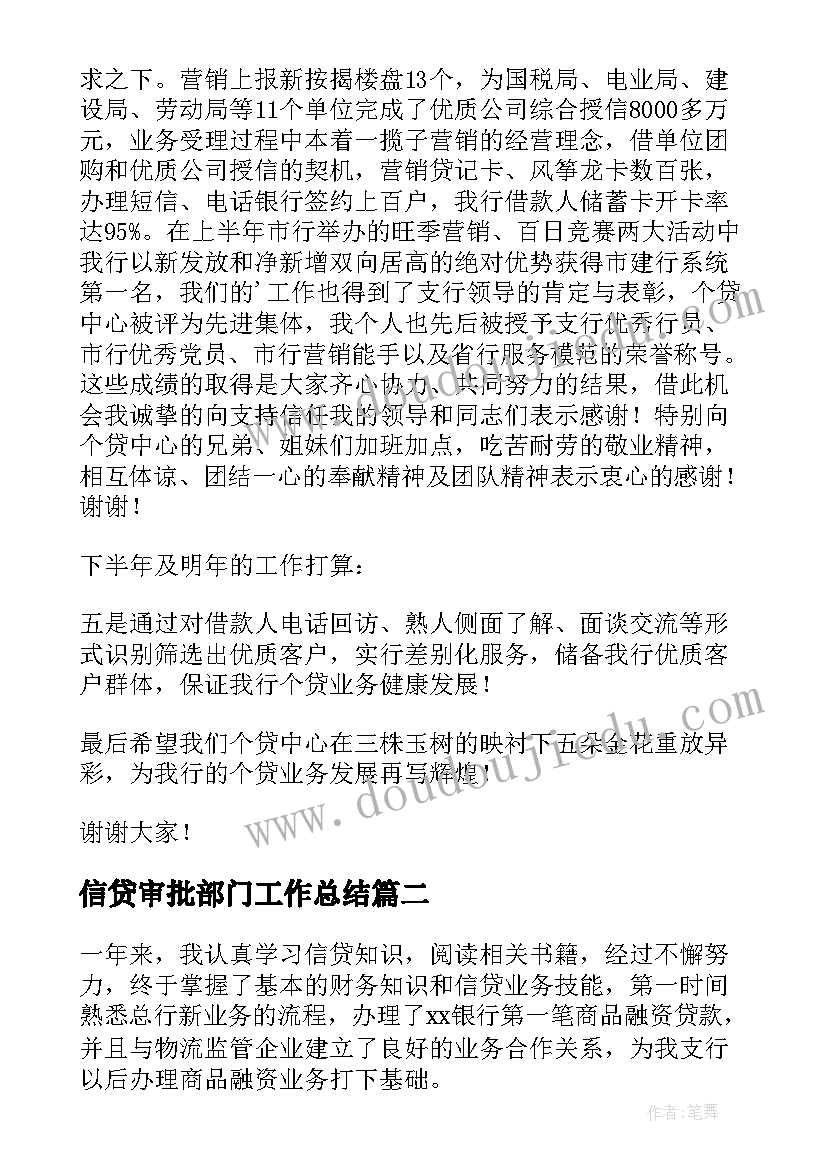 最新信贷审批部门工作总结(汇总10篇)