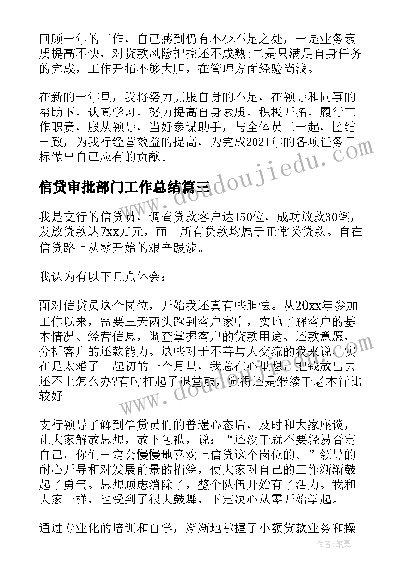 最新信贷审批部门工作总结(汇总10篇)