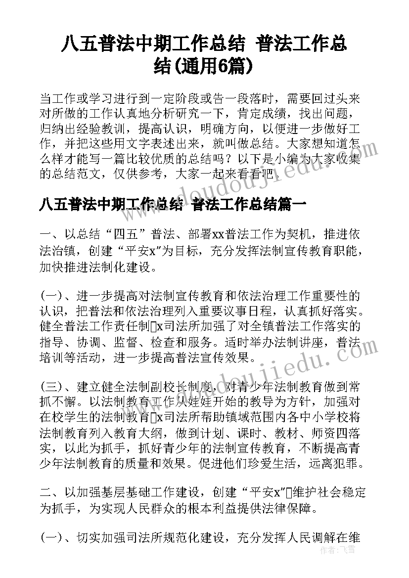 八五普法中期工作总结 普法工作总结(通用6篇)