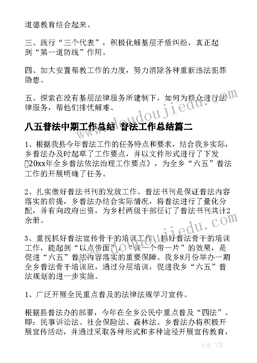 八五普法中期工作总结 普法工作总结(通用6篇)