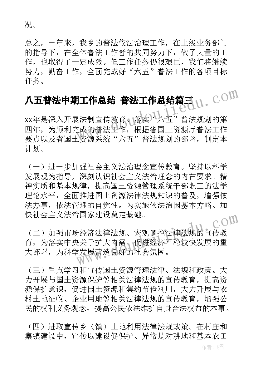 八五普法中期工作总结 普法工作总结(通用6篇)