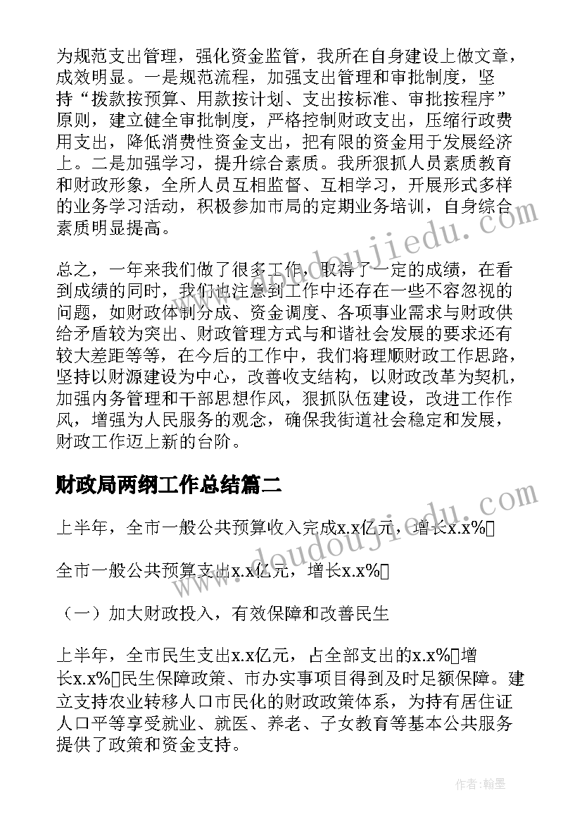 财政局两纲工作总结(汇总6篇)