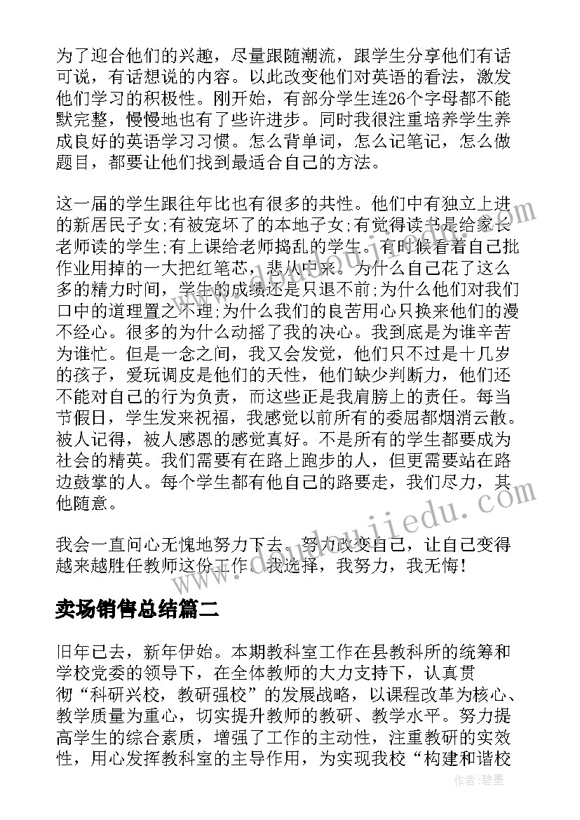 卖场销售总结(优质8篇)