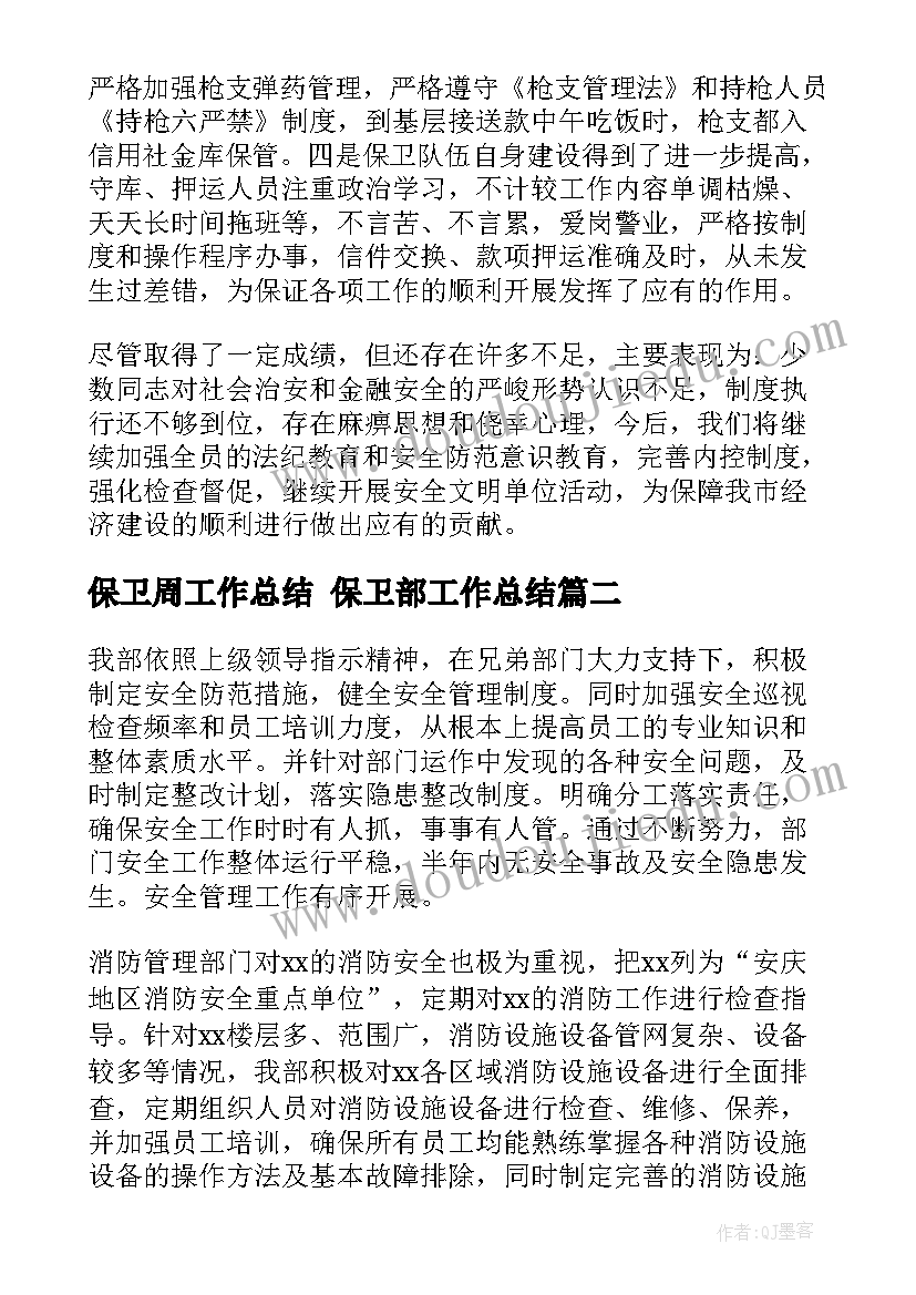 2023年保卫周工作总结 保卫部工作总结(优质10篇)