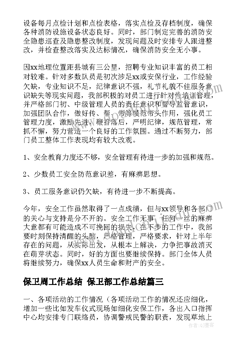 2023年保卫周工作总结 保卫部工作总结(优质10篇)