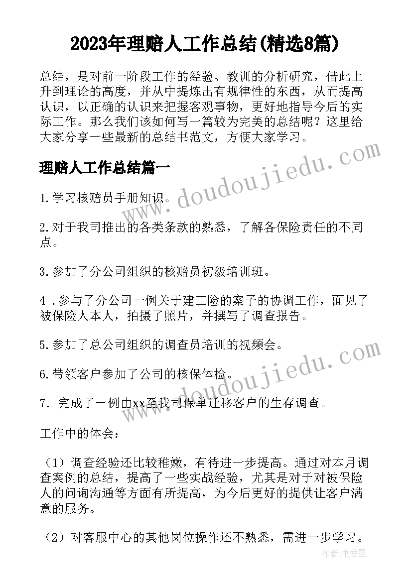 2023年理赔人工作总结(精选8篇)