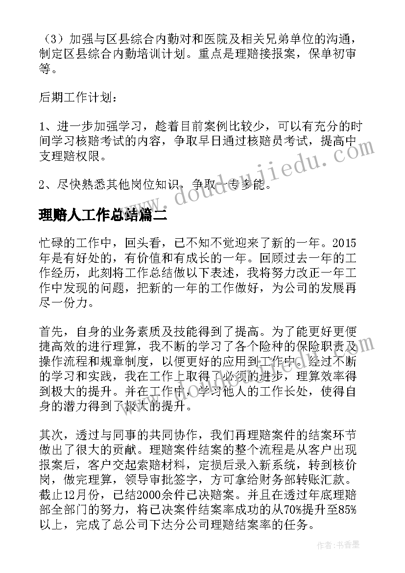 2023年理赔人工作总结(精选8篇)