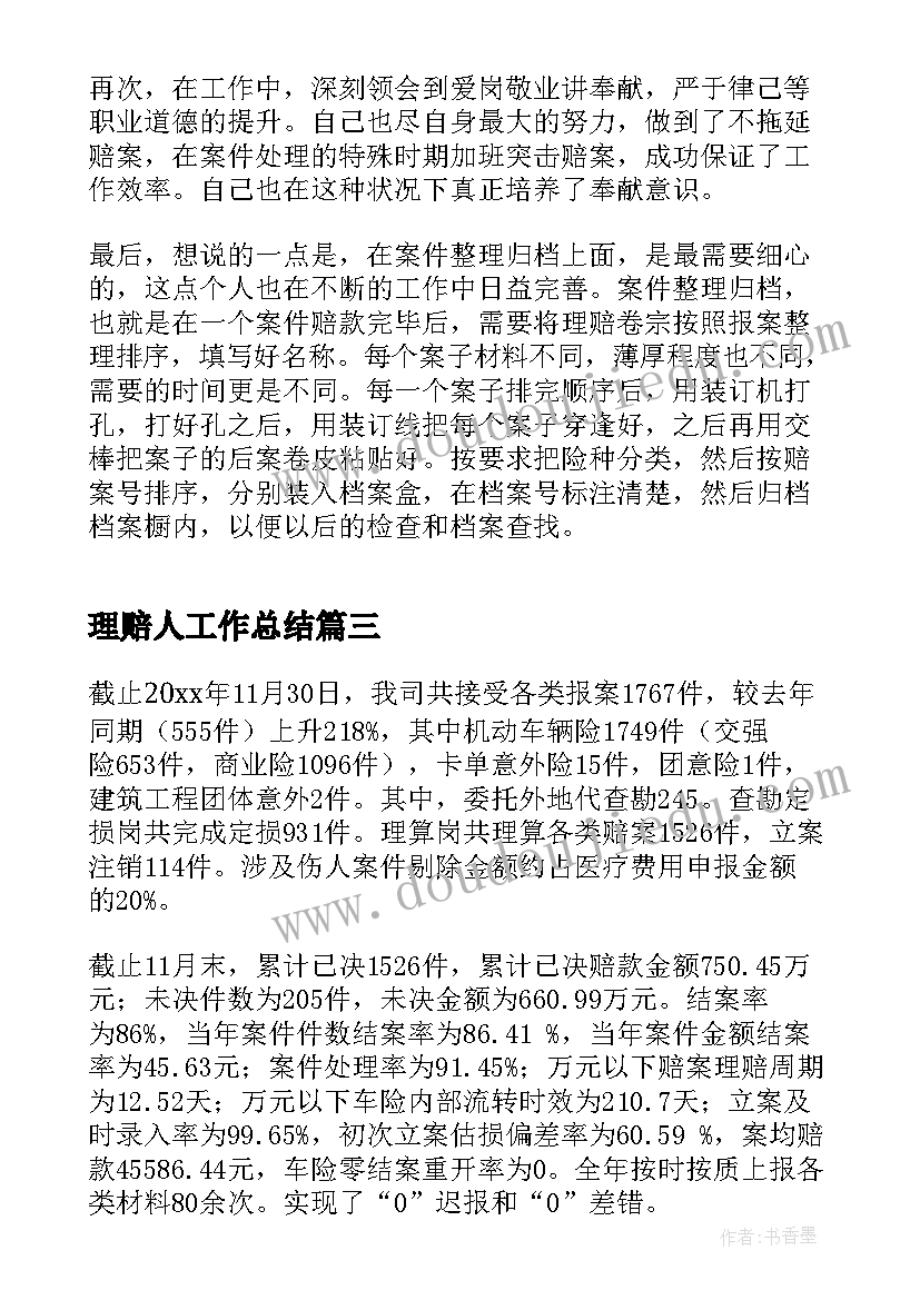 2023年理赔人工作总结(精选8篇)