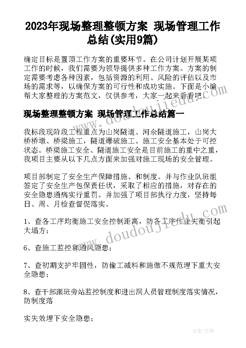 2023年现场整理整顿方案 现场管理工作总结(实用9篇)