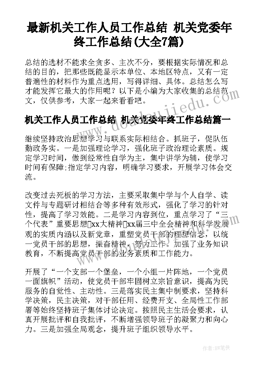 最新机关工作人员工作总结 机关党委年终工作总结(大全7篇)