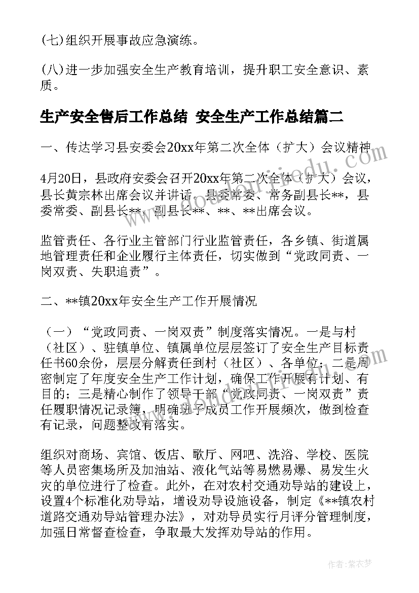 最新生产安全售后工作总结 安全生产工作总结(汇总5篇)