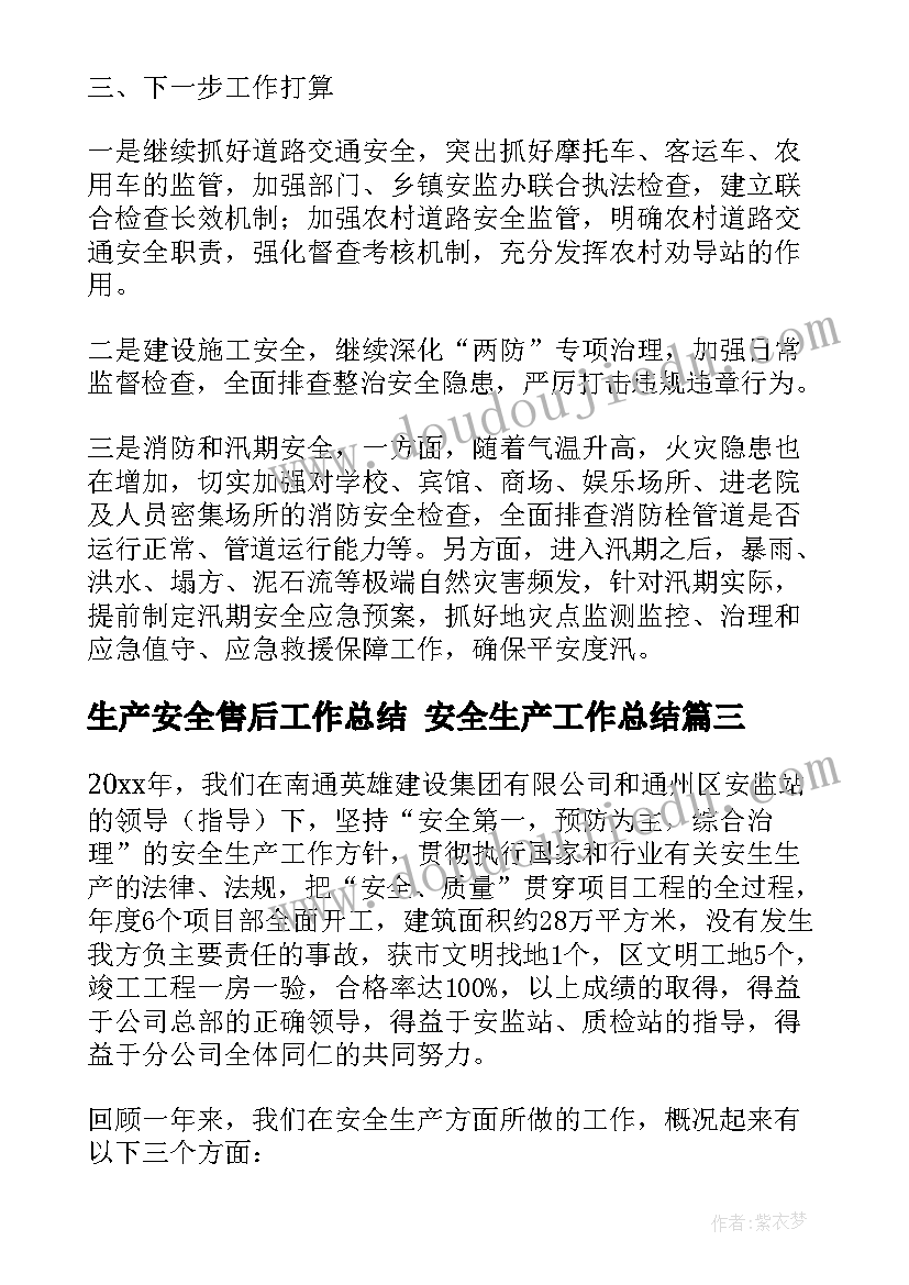 最新生产安全售后工作总结 安全生产工作总结(汇总5篇)