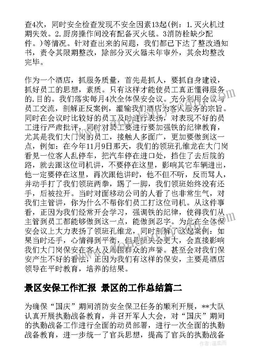 2023年景区安保工作汇报 景区的工作总结(大全5篇)