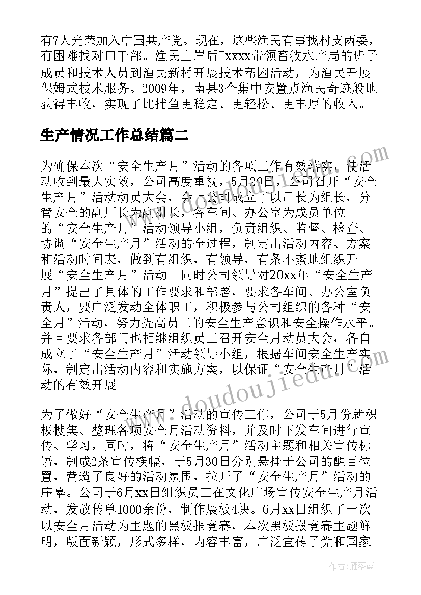 最新生产情况工作总结(模板6篇)