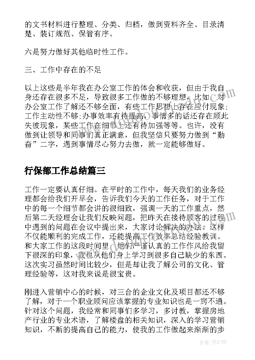 行保部工作总结(汇总9篇)