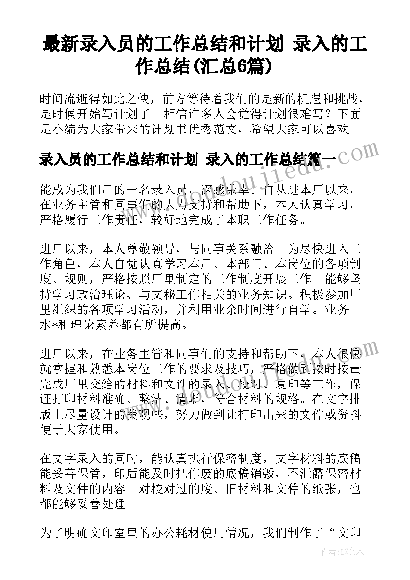 最新录入员的工作总结和计划 录入的工作总结(汇总6篇)