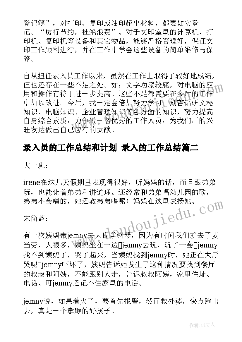 最新录入员的工作总结和计划 录入的工作总结(汇总6篇)