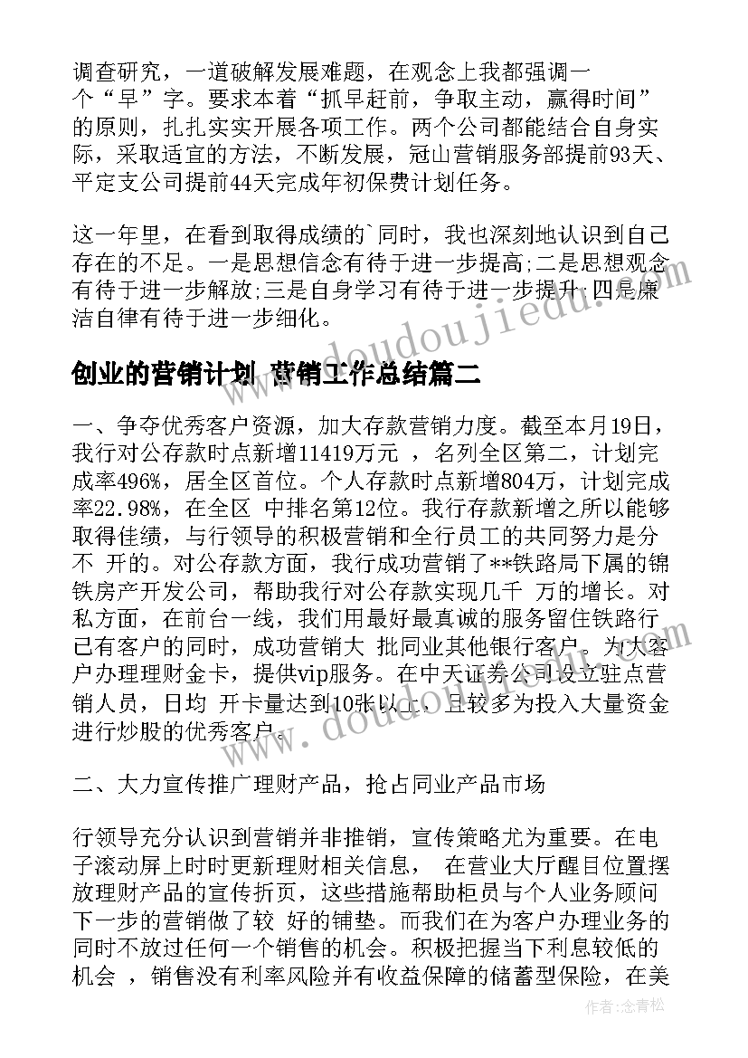 创业的营销计划 营销工作总结(精选8篇)