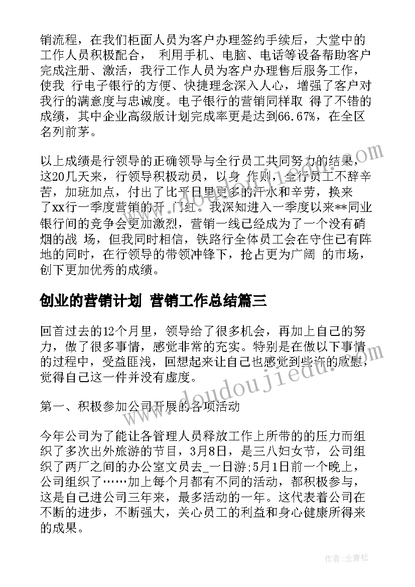 创业的营销计划 营销工作总结(精选8篇)