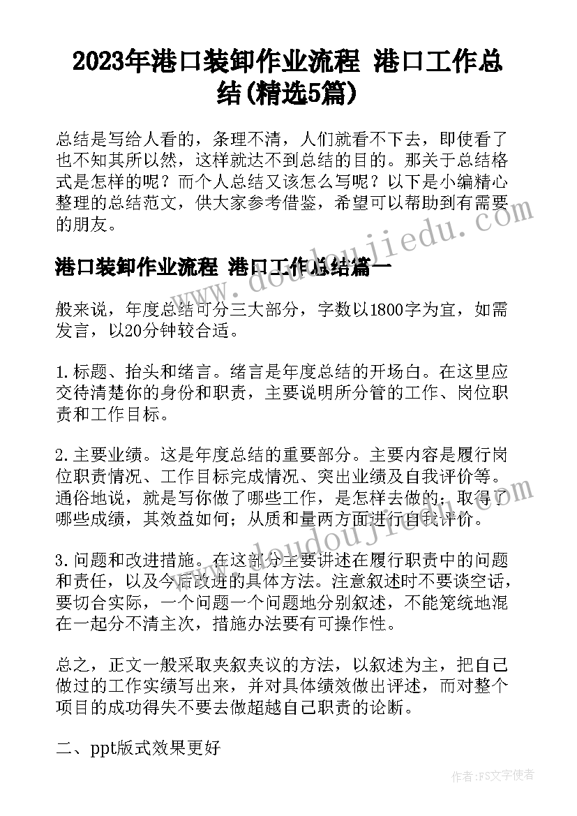 2023年港口装卸作业流程 港口工作总结(精选5篇)