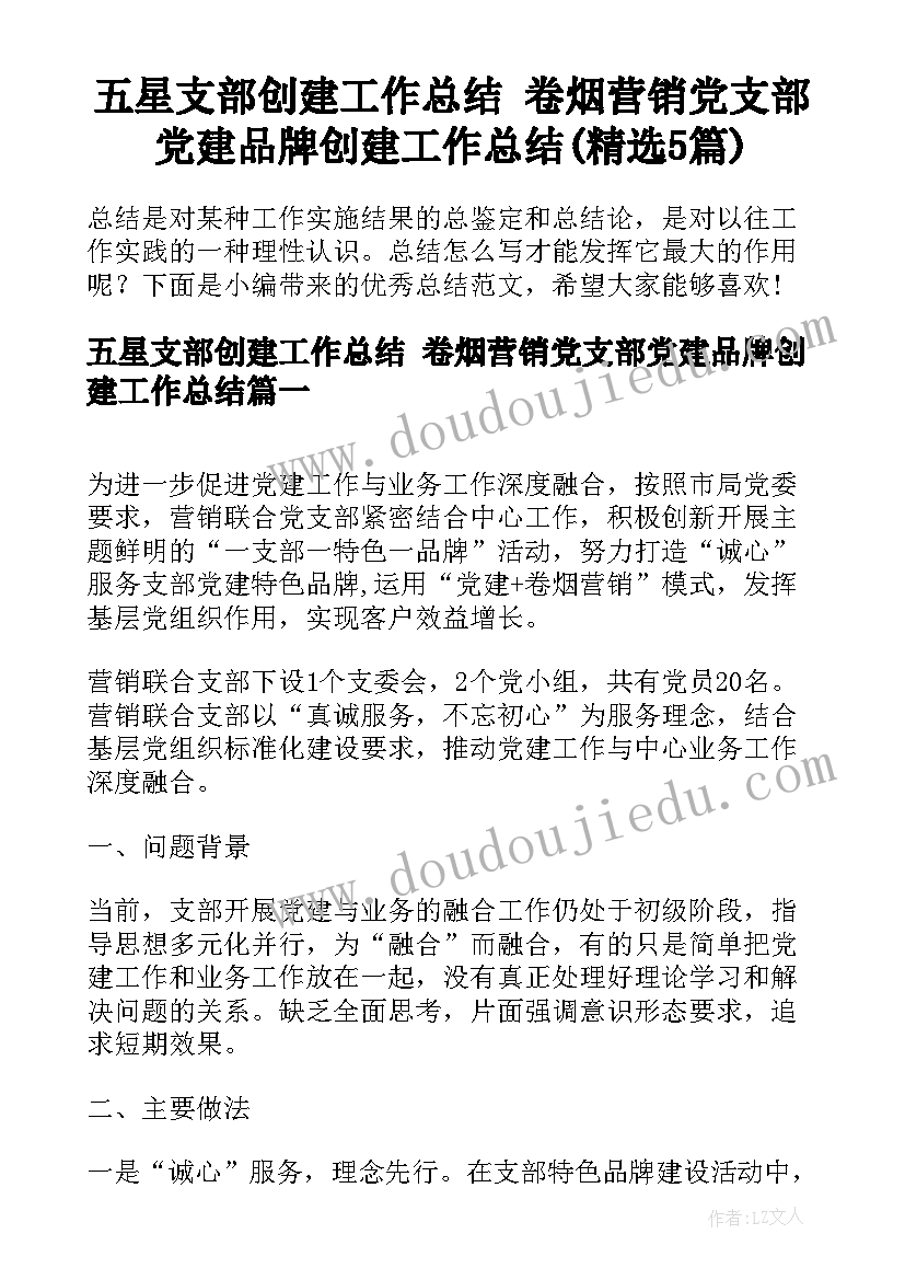 五星支部创建工作总结 卷烟营销党支部党建品牌创建工作总结(精选5篇)