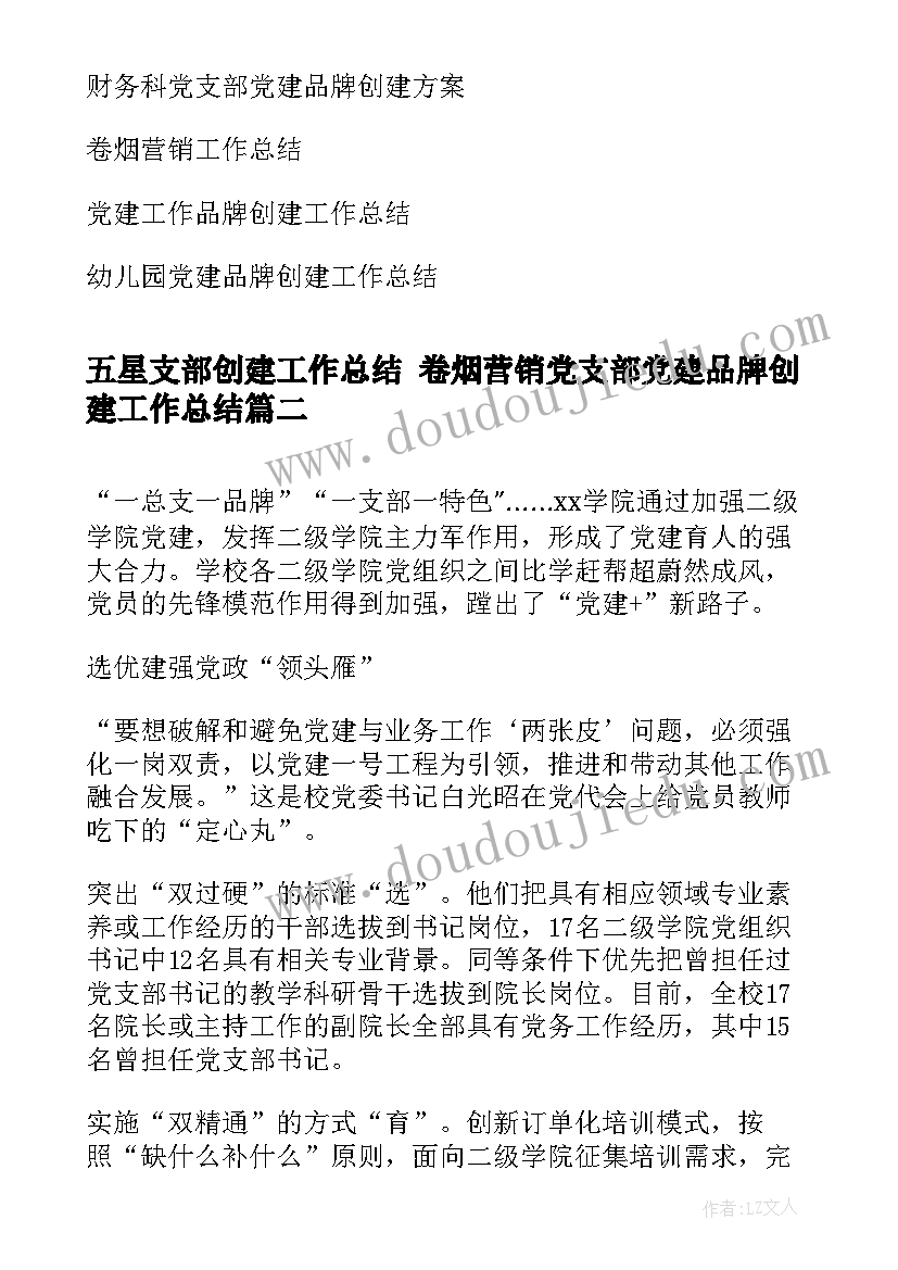 五星支部创建工作总结 卷烟营销党支部党建品牌创建工作总结(精选5篇)