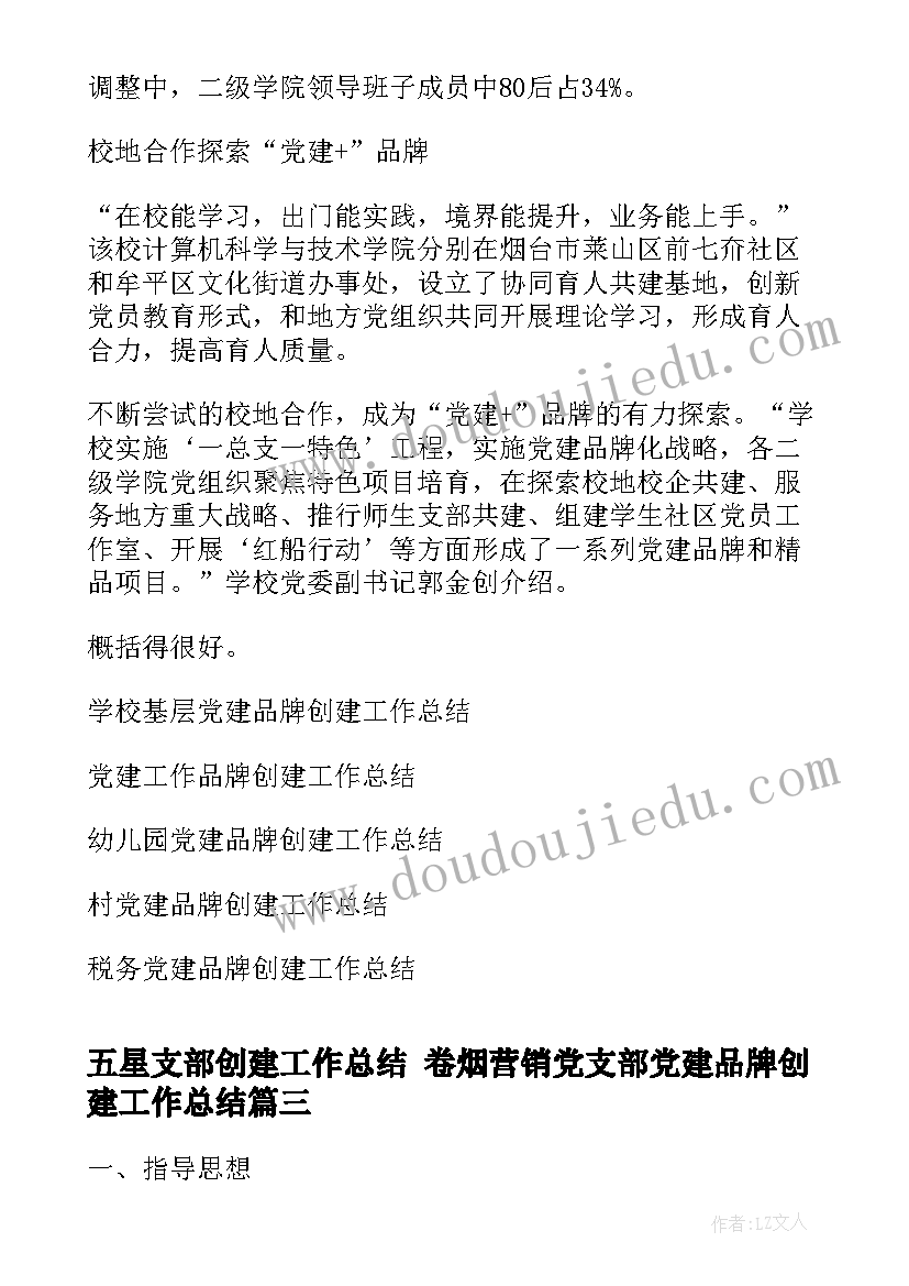 五星支部创建工作总结 卷烟营销党支部党建品牌创建工作总结(精选5篇)