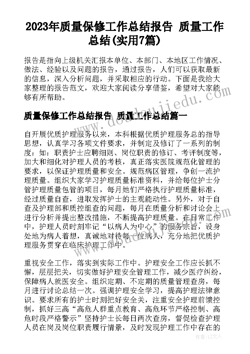 2023年质量保修工作总结报告 质量工作总结(实用7篇)